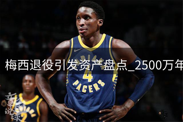 梅西退役引发资产盘点 2500万年薪仅是财富一角