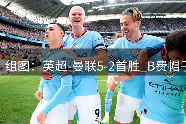 组图：英超-曼联5-2首胜 B费帽子戏法姆伯莫破门