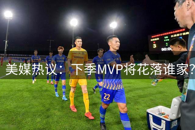 美媒热议：下季MVP将花落谁家？约基奇领衔四大热门候选