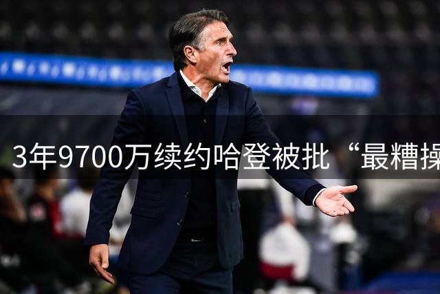 3年9700万续约哈登被批“最糟操作”：他早没爆发力