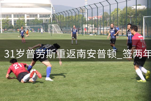 31岁普劳斯重返南安普顿 签两年合约身价不足百万镑