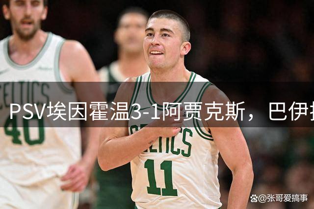 PSV埃因霍温3-1阿贾克斯，巴伊拉克塔雷维奇、海特勒伊达建功